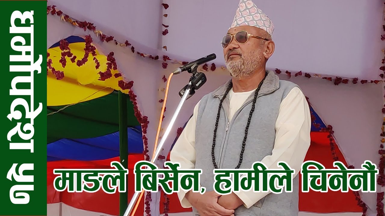 धर्मोपदेश ५७ : माङले बिर्सेन, हामीले चिनेनौं - Kirat Dharmaguru Atmananda Lingden 'Seing'