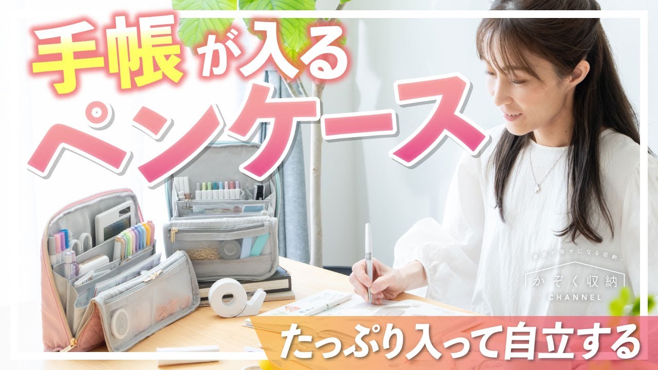 【文房具・手帳の収納におすすめ】自立する大容量ペンケース！コスメ・メイク用品にも使える！お気に入りの文具を丸ごと持ち歩ける。文具と手帳の収納