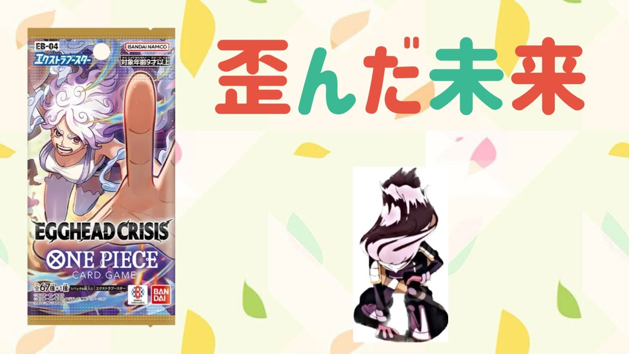 【ワンピース】引き弱さん大集合！！アナタでも勝てる神BOX 「EGGHEAD CRISIS」紹介しますwww