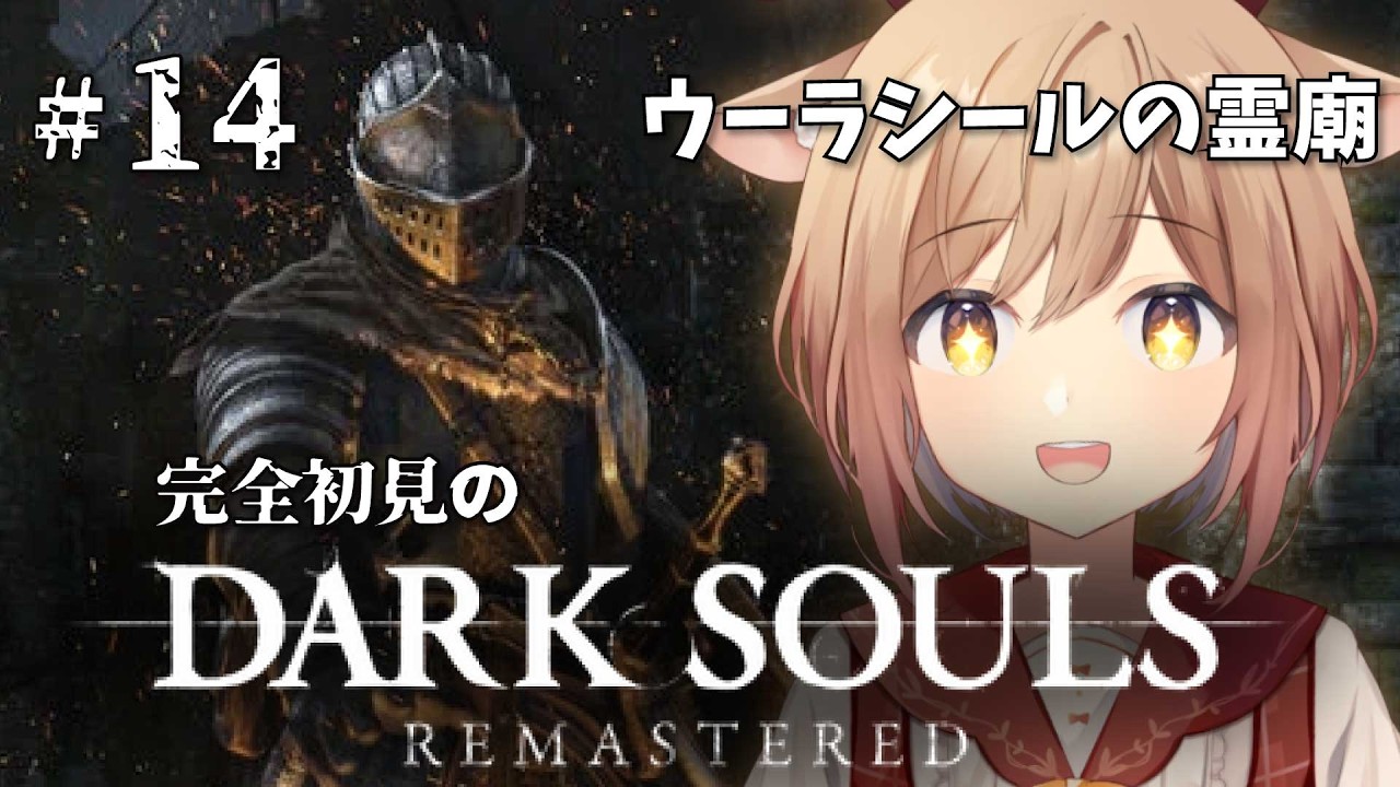 【DARK SOULS REMASTERED】#14 ウーラシールの霊廟（DLC）の探索から。右も左もわからない完全初見のダークソウル！！