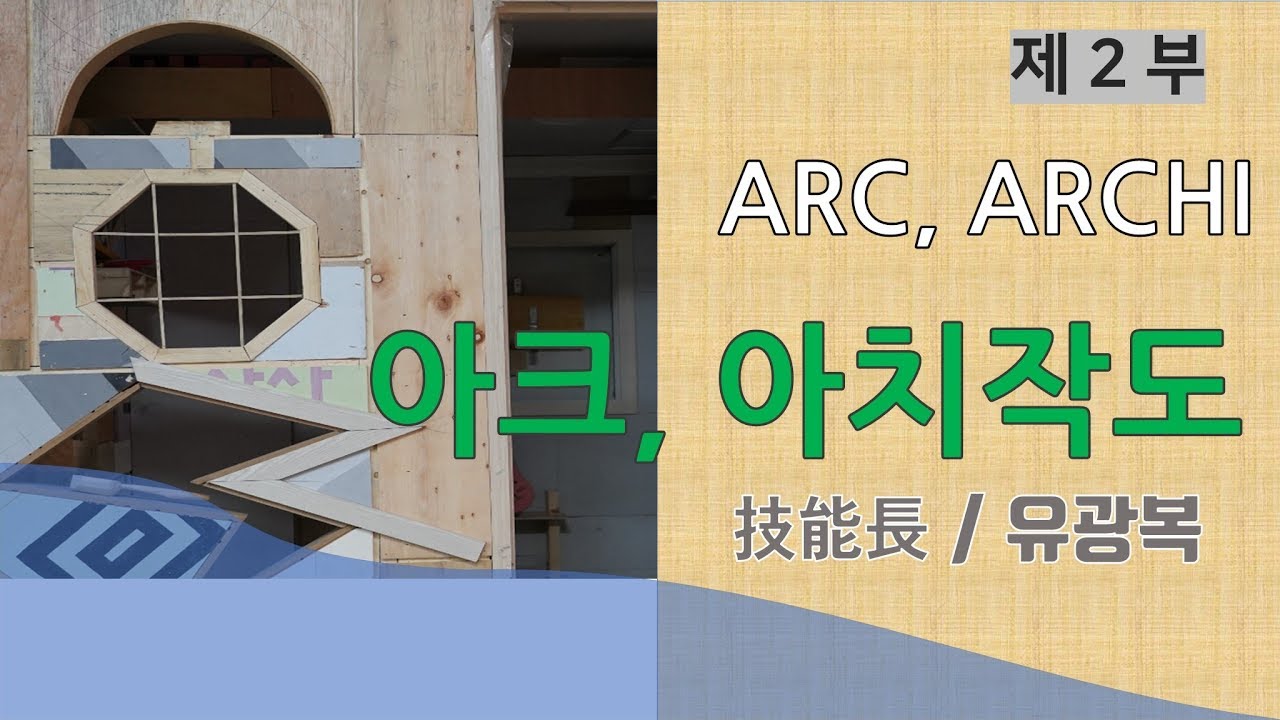 #02 아크, 아치, ARCHI, ARC 인테리어목공, 목수, 목공의궁금증