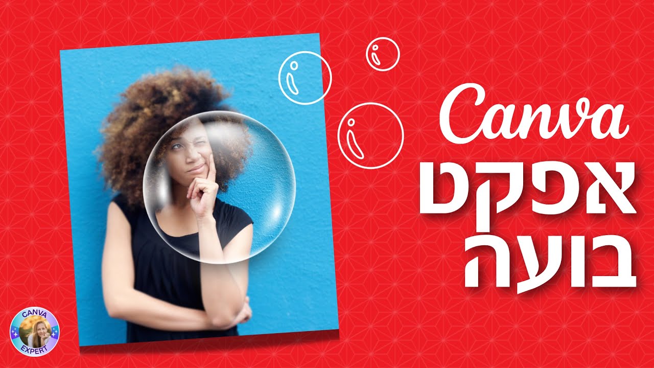 איך לייצר אפקט בועה בקנבה Canva