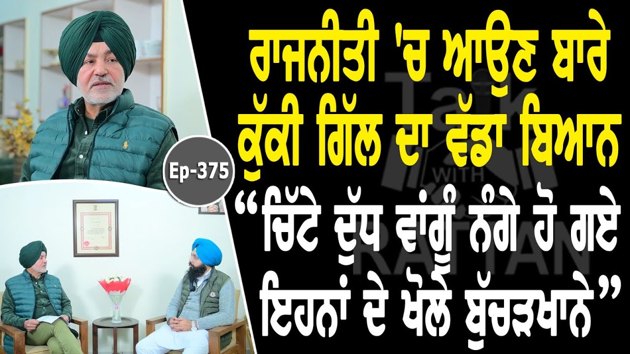 Show with Ranjit Singh Kuki Gill | Jathedar Gurdev Singh Kaunke | EP 375 | Talk with Rattan