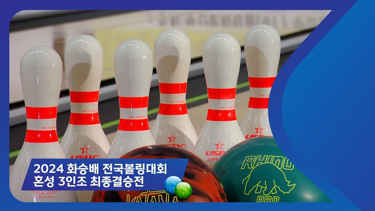 2024 화승배 전국볼링대회 - 혼성3인조 최종결승전