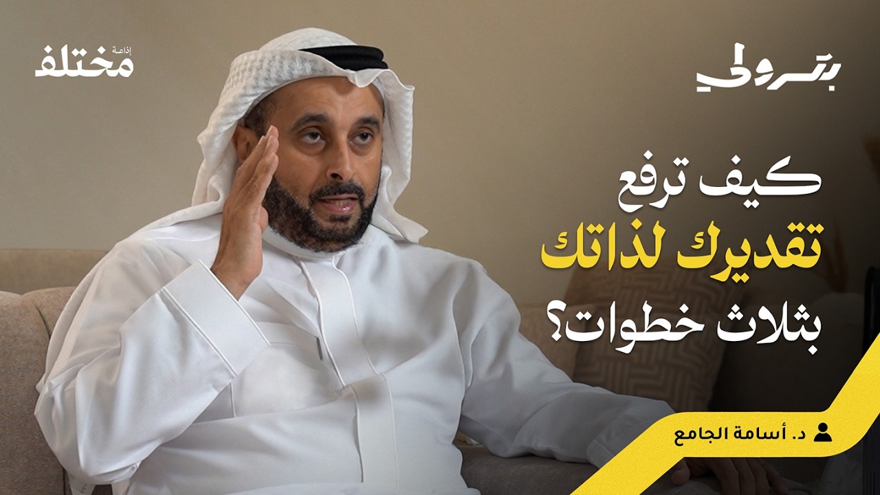الصلابة النفسية للموظف: تعلم مهارة التصالح مع النفس | بودكاست بترولي