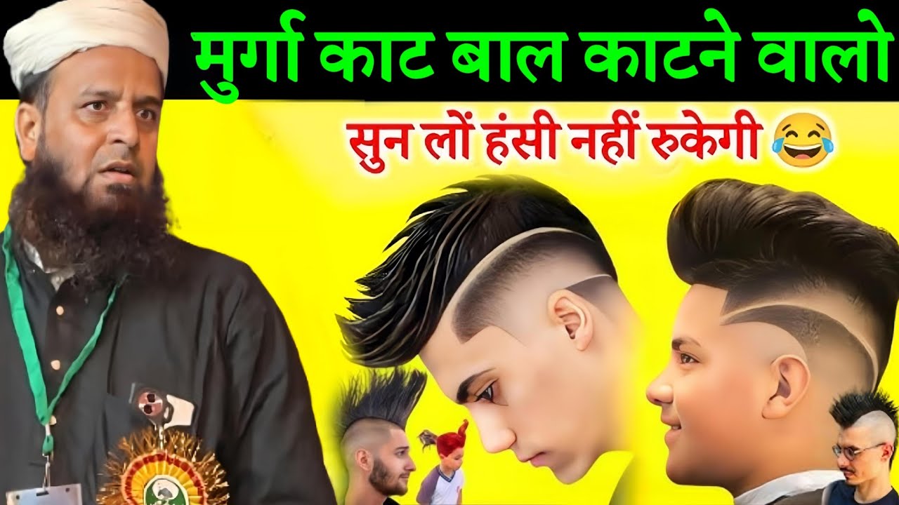 मुर्गा कट बाल काटने वाले की मजेदार कहानी 🤣 | सुन लो हंसी नहीं रुकेगी | Maulana Sohrab Kolkatta