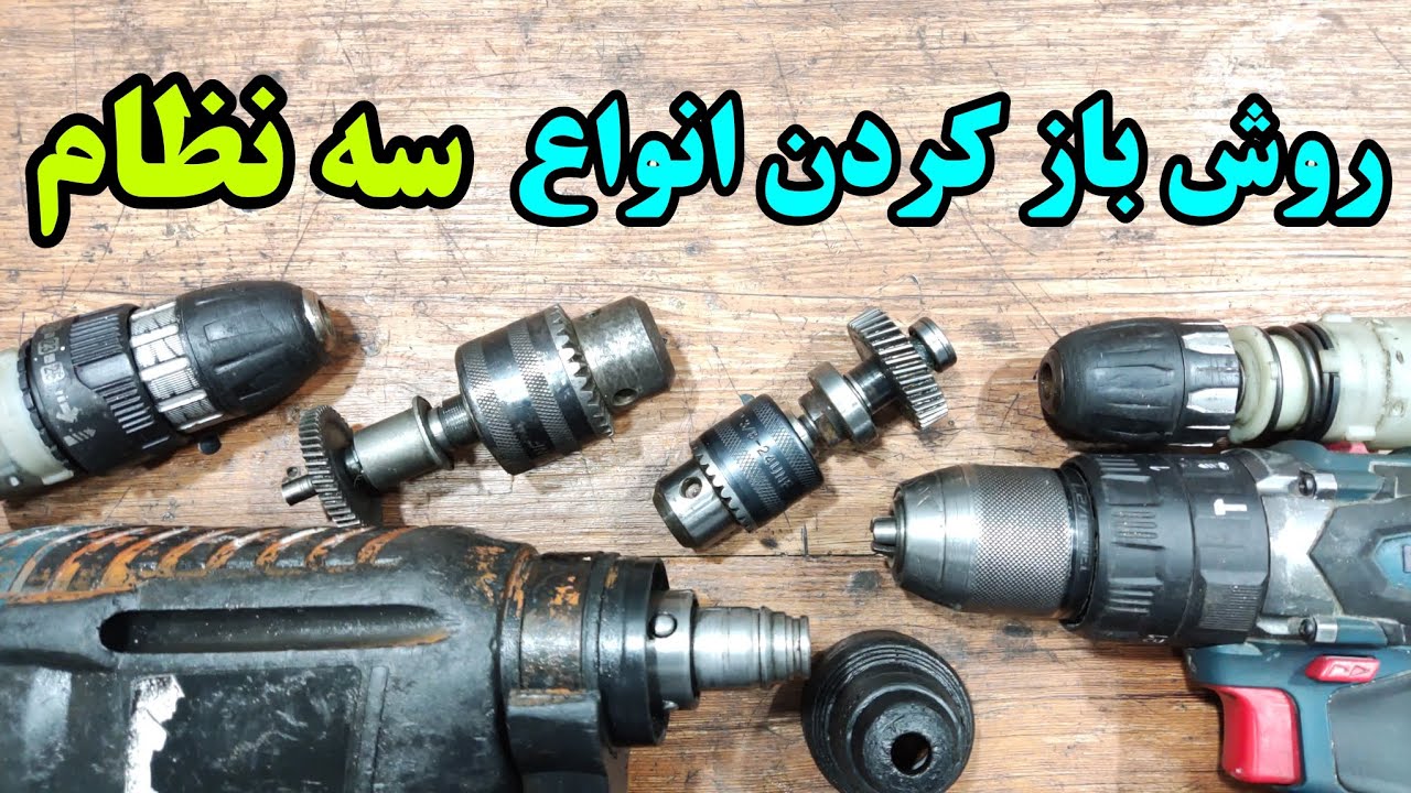 روش باز کردن انواع سه نظام در ابزارهای