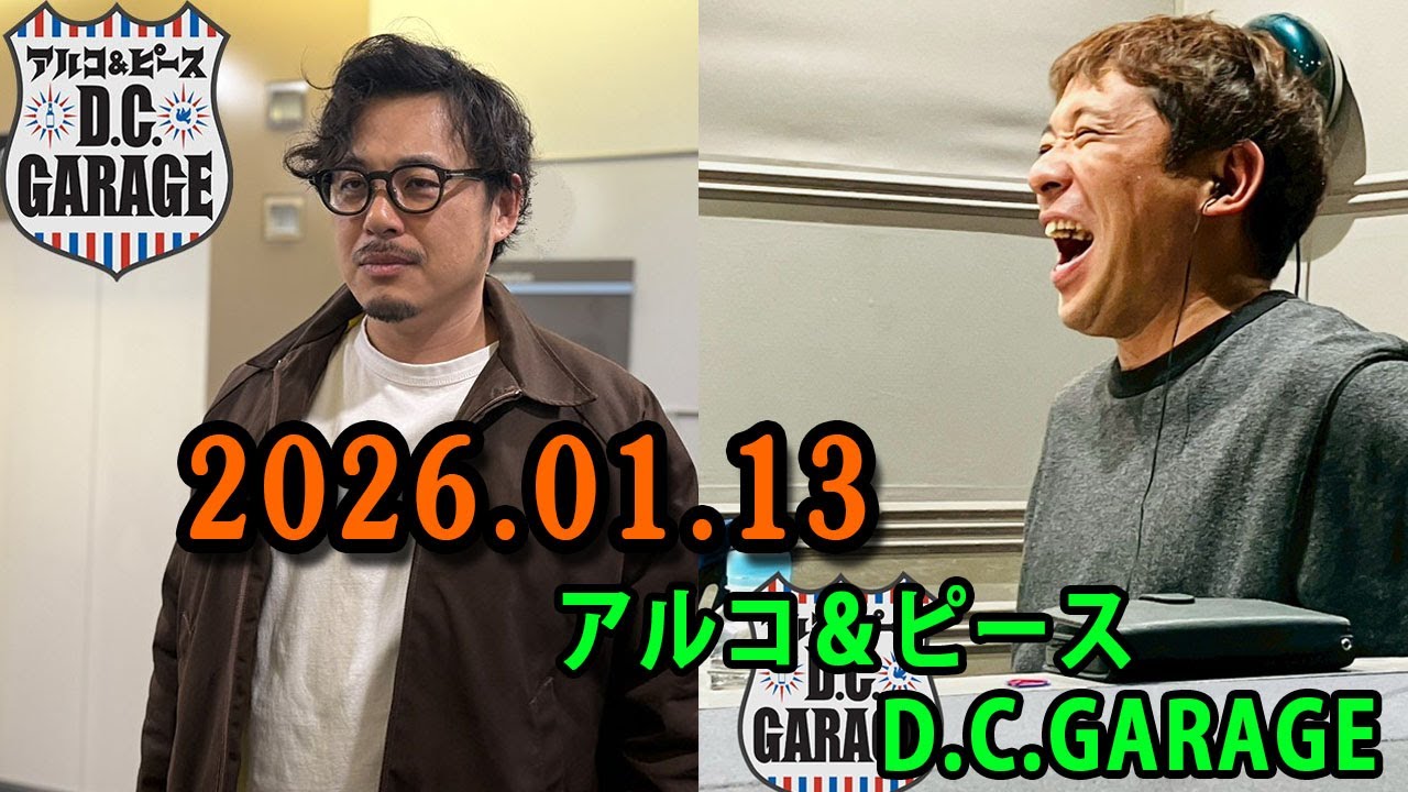 アルコ＆ピース D.C.GARAGE 2026.01.13