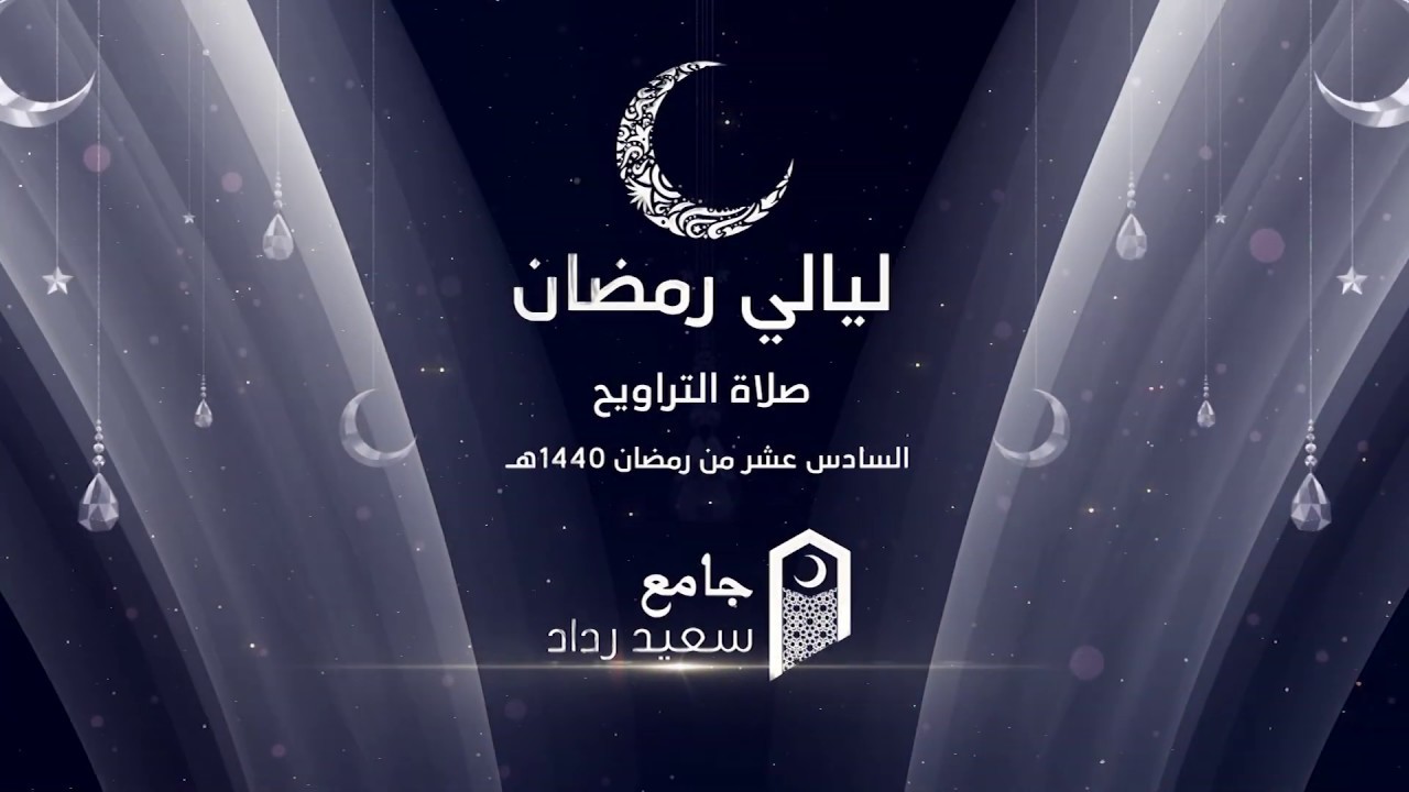 صلاة التراويح من جامع سعيد رداد  الليلة 17رمضان 1440 هــ  الشيخ يوسف الصقير ( سورة الروم )