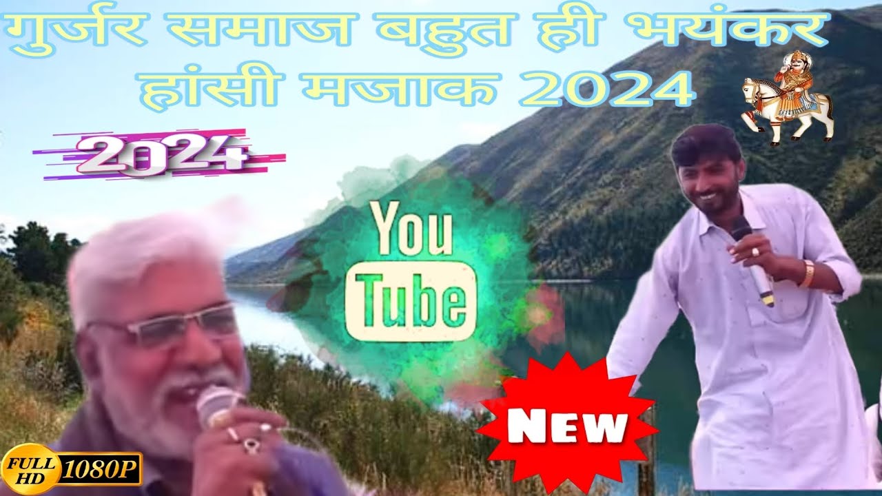 गुर्जर समाज बहुत हीभयंकर मजाक 2024 ll लंबू बैंसला ll राम सिंह मासी ll मानसिंह खटाना ll Ramsingh masi
