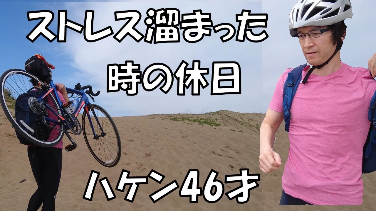 【休日ルーティン】ストレスが、溜まった時の休日の過ごし方「妻子・家なし、ハケン46才」
