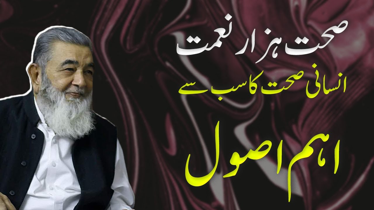 SEHAT HAZAAR NAIMAT | INSANI SEHAT KA SAB SE EHAM ASOOL | Irfan ul Haq