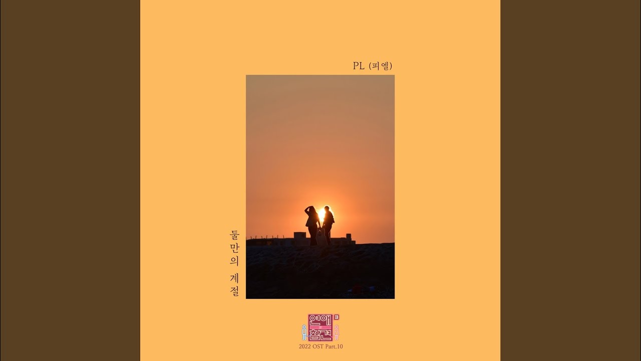 둘만의 계절