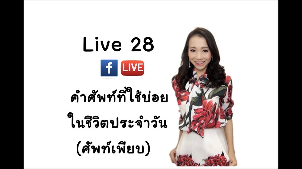 LIVE 28 - คำศัพท์ที่ใช้บ่อยในชีวิตประจำวัน (ศัพท์เพียบ)