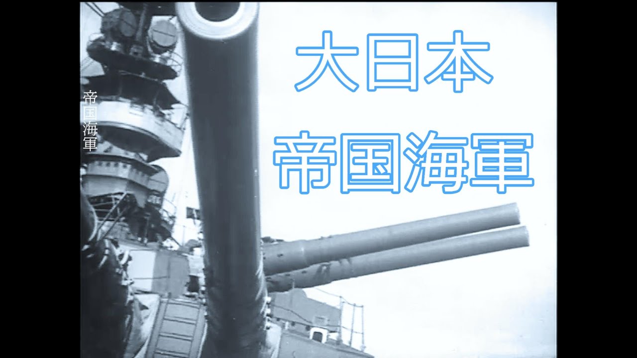 大日本帝国海軍　艦砲射撃の嵐　軍艦行進曲