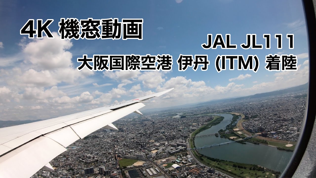 [4K] 大阪国際空港 伊丹 (ITM) 着陸 ノーカット 機窓動画 JAL JL111 2021/6/17 LANDING at Osaka International Airport