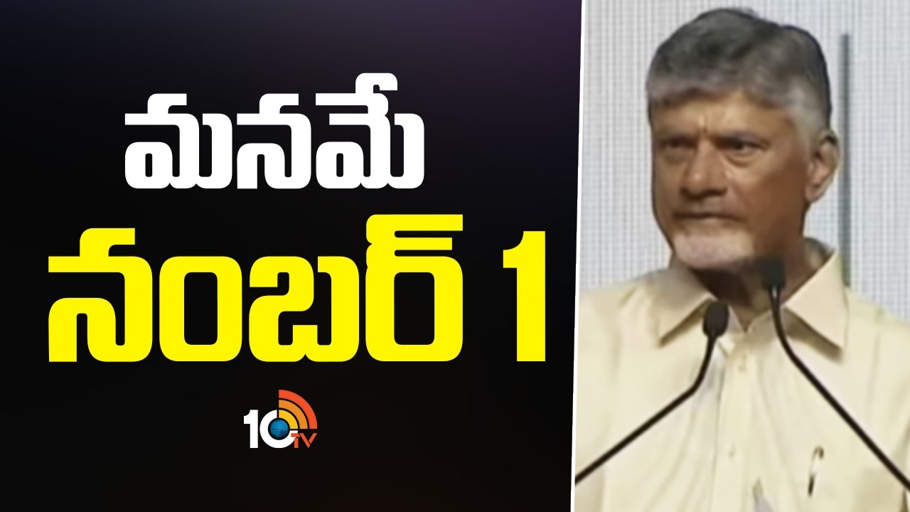 మనమే నంబర్ 1 | CM Chandrababu |  Grameena Dak Sevak Sammelanam | 10TV News