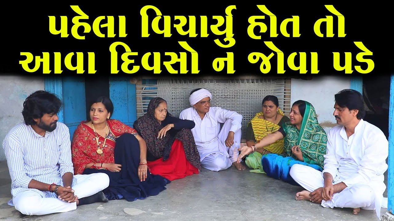 પહેલા વિચાર્યું હોત તો આવા દિવસો ન જોવા પડે  | નાટક | Full Movie | Gujarati Short Film | Natak