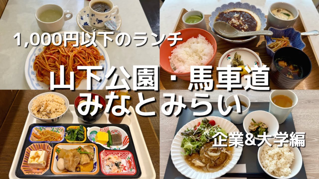 地元民が巡る　山下公園・馬車道・みなとみらい　1000円以下のランチ　企業&大学編、お得なパン直営店