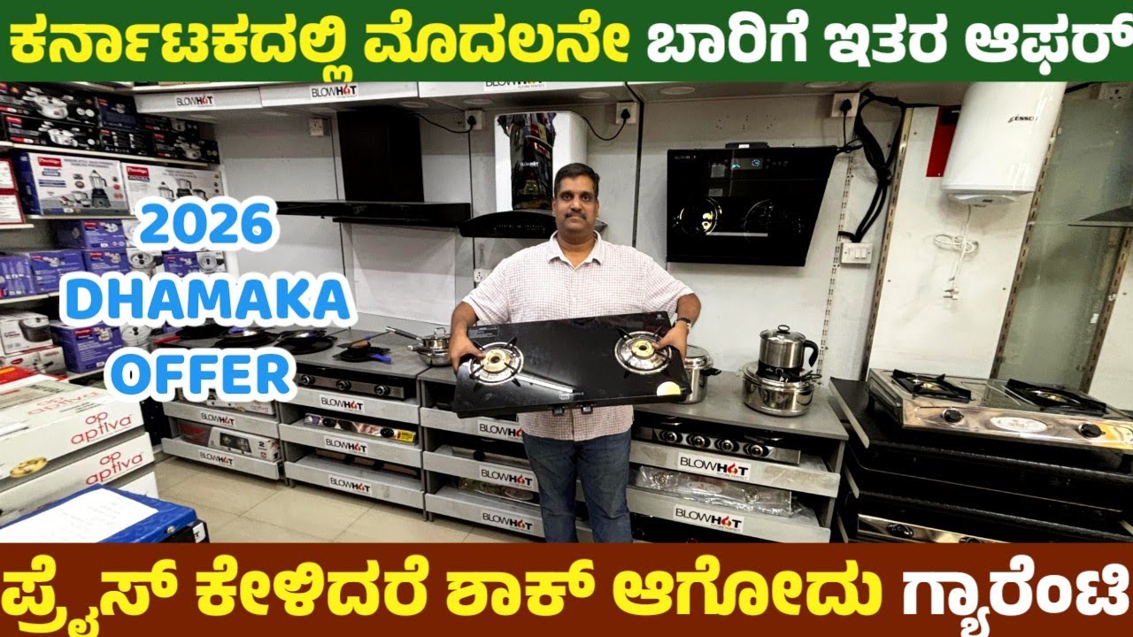 ಇಡೀ ಕರ್ನಾಟಕದಲ್ಲಿ ಈ ತರ ಆಫರ್ ಯಾರು ಕೊಡಲ್ಲ / ಹೋಮ್‌ ಅಪ್ಲಾಸಸ್ ಗಳಿಗೆ ಇದು life time ಆಫರ್