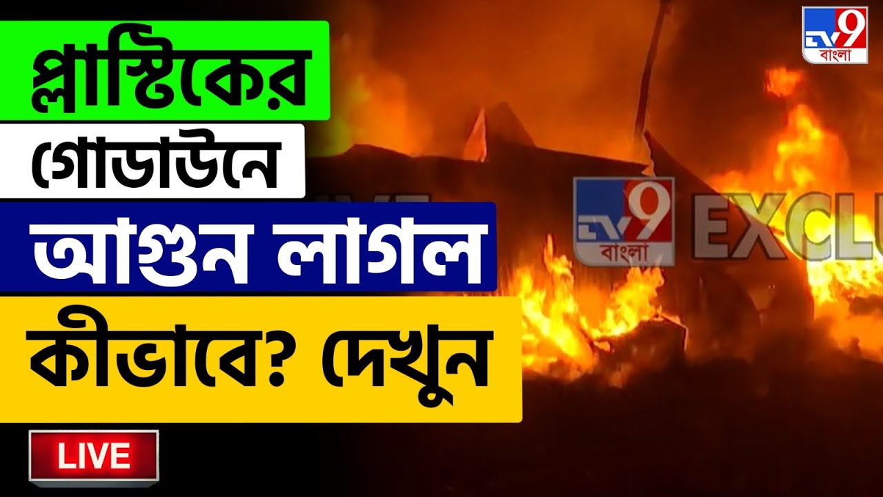 🔴LIVE | TV9 BANGLA | রাত বাড়তেই ভয়াবহ আগুন বানতলাতে, দাউদাউ করে জ্বলছে চারিদিক | BANTALA FIRE NEWS