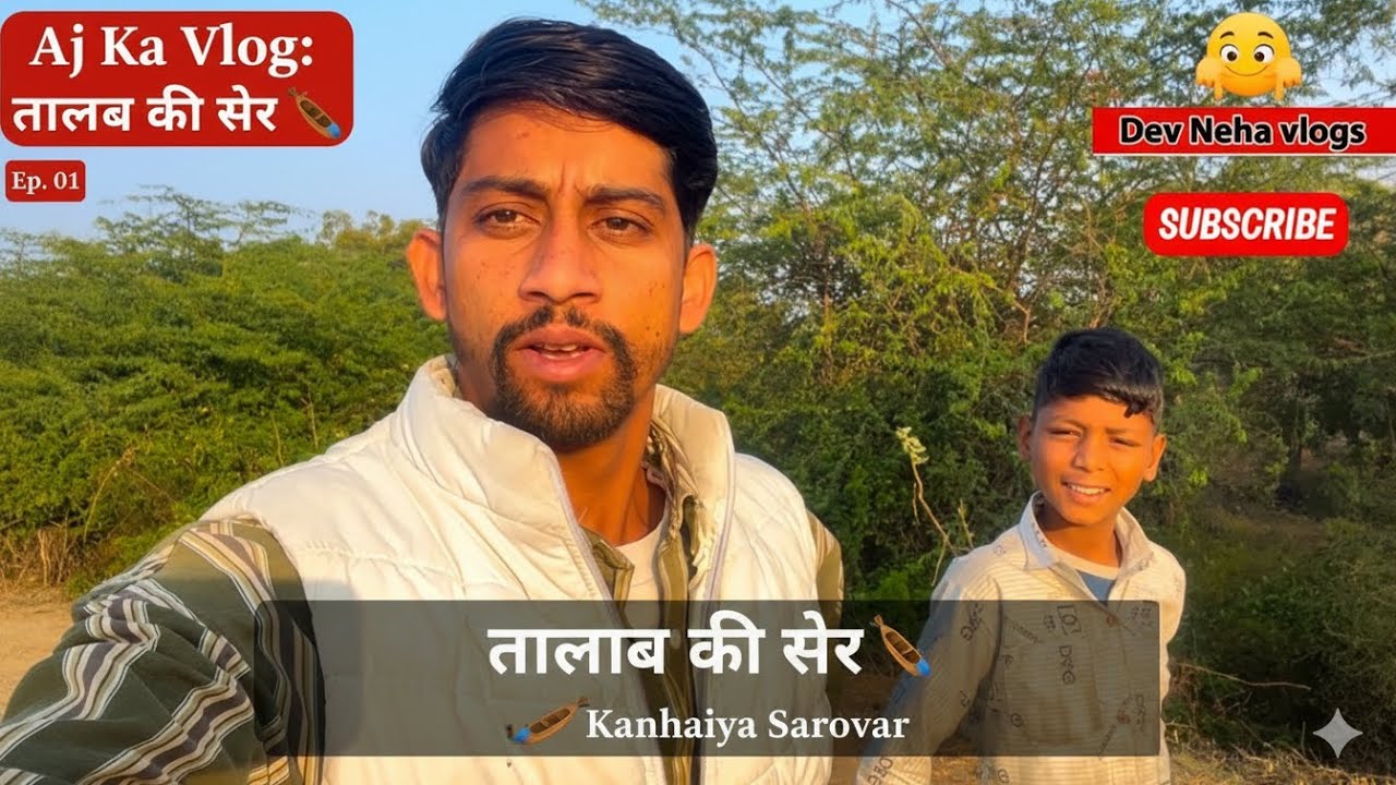NEW Vlogs गाँव की मस्ती और तालाब का सुहाना नज़ारा 🌿 |😍 #Vlog #VillageLife #DailyVlog  #DevNehaVlogs 