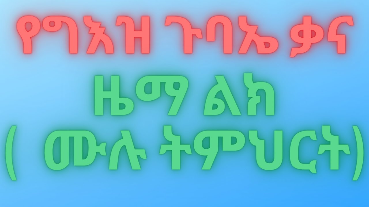 ግእዝ ጉባኤ ቃና ዜማ ልክ ሙሉ ትምህርት||ጽጌ||Mahtot Tube||Arts TV World||Mahibere Kidusan