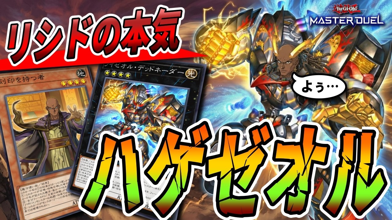 【ハゲゼオル】リシドとライゼオルの組み合わせが想像以上だった！！！【遊戯王マスターデュエル】【Yu-Gi-Oh! Master Duel】【デッキ紹介】