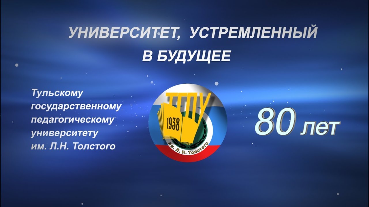 ТГПУ Университет, устремлённый в будущее