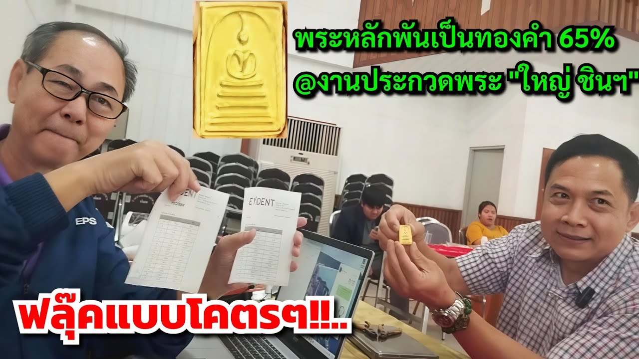 ฟลุ๊คแบบโคตรๆ!!...พระหลักพันเป็นทองคำ 65% @วิสูตร ตาเทพ งานประกวดพระ 