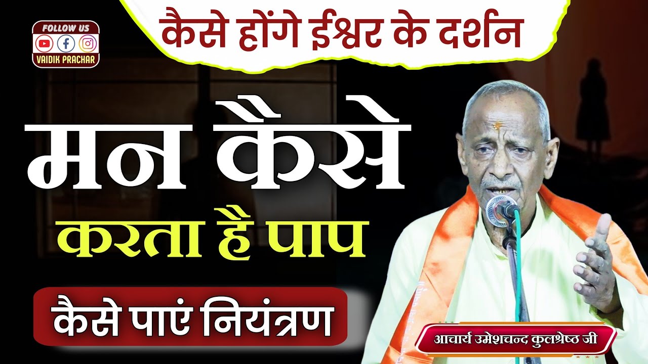 मन कैसे करता है पाप और कैसे पाएं नियंत्रण BY Umeshchand Kulshrestha Ji || Vaidik Prachar