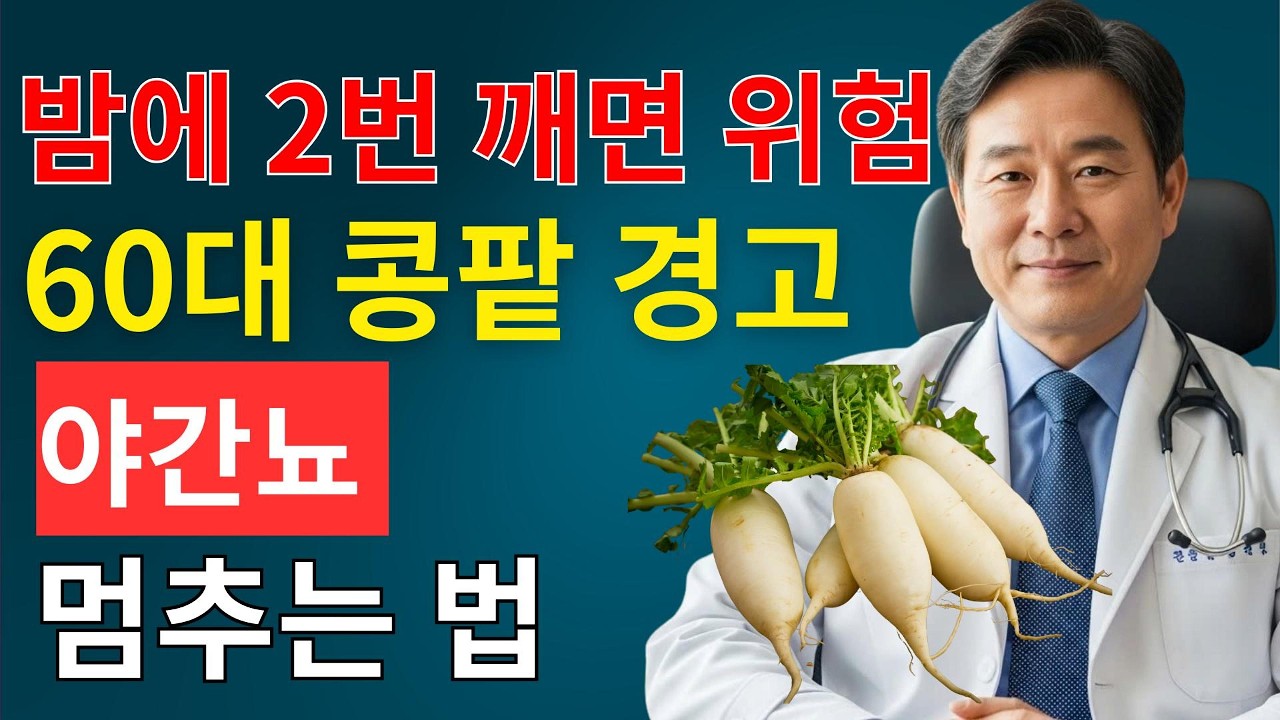 무를 이렇게 드시면밤에 깨서 화장실 가지 않습니다노년기 야간뇨를 조절하는 흰 채소의 비밀 | 시니어채널