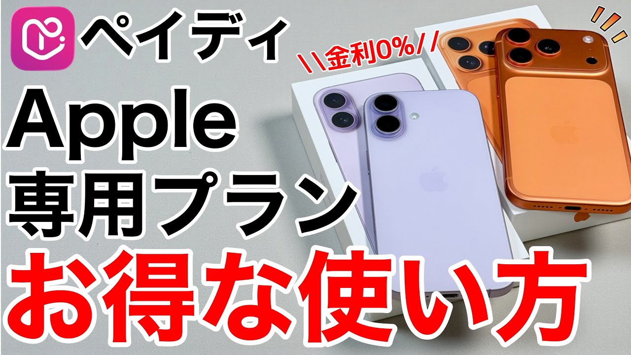 【金利ゼロ】月3千円台でiPhone 17買える!Apple公式×ペイディ0割の全手順