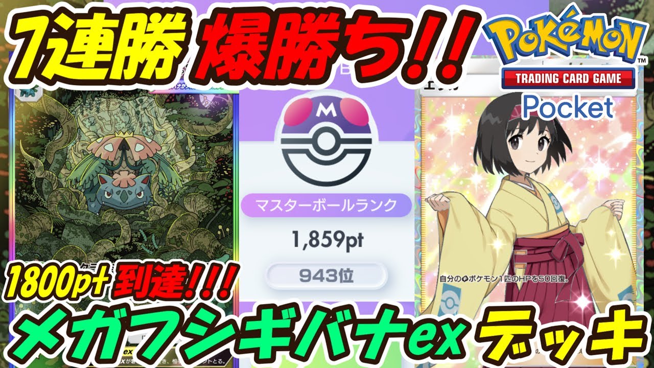 【ポケポケ】7連勝でマスターボールランク1800pt到達！ランクマッチで完成したら敵なしのぶっ壊れ最強構築！最新メガフシギバナexデッキ！【Pokémon TCG Pocket】