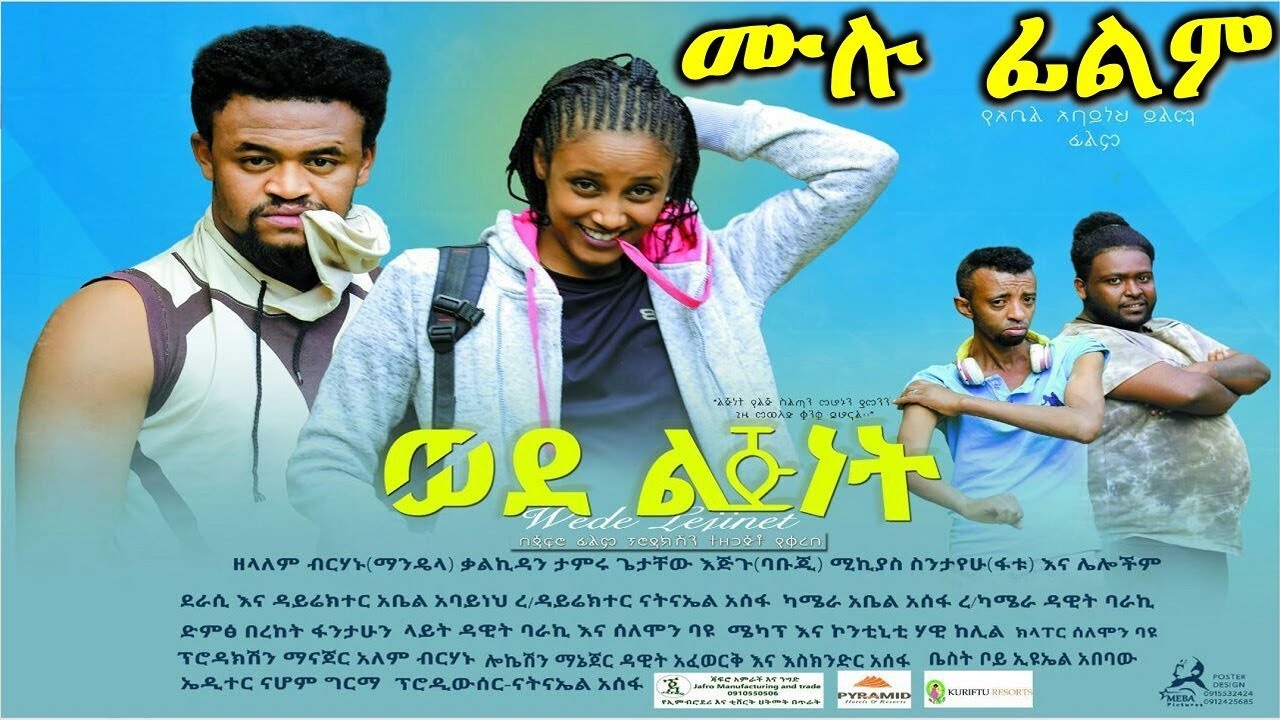 ወደልጅነት - Ethiopian Movie Wedelijinet 2019 Full Length Ethiopian Film Wedelejenet 2019