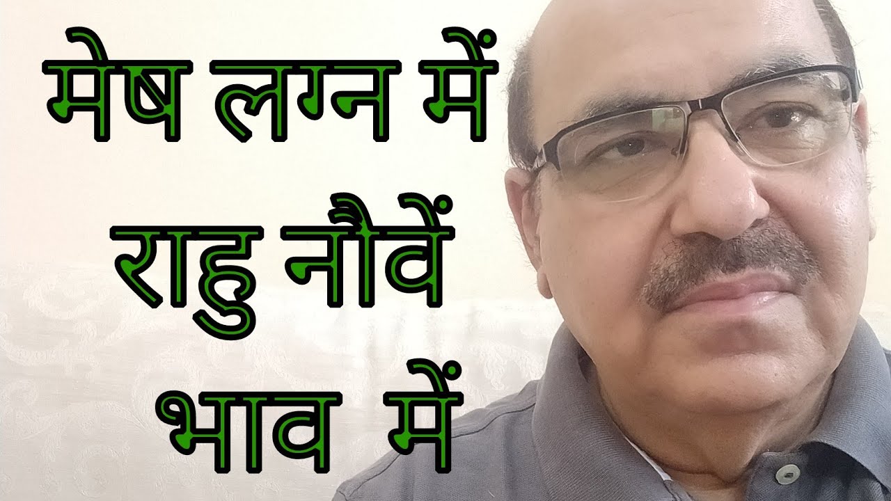 Rahu in ninth house of Aries Ascendant/मेष लग्न में  राहु नौवें भाव  में