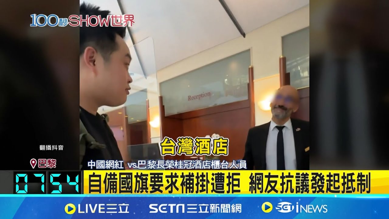 終於知道台灣不是中國？巴黎長榮酒店