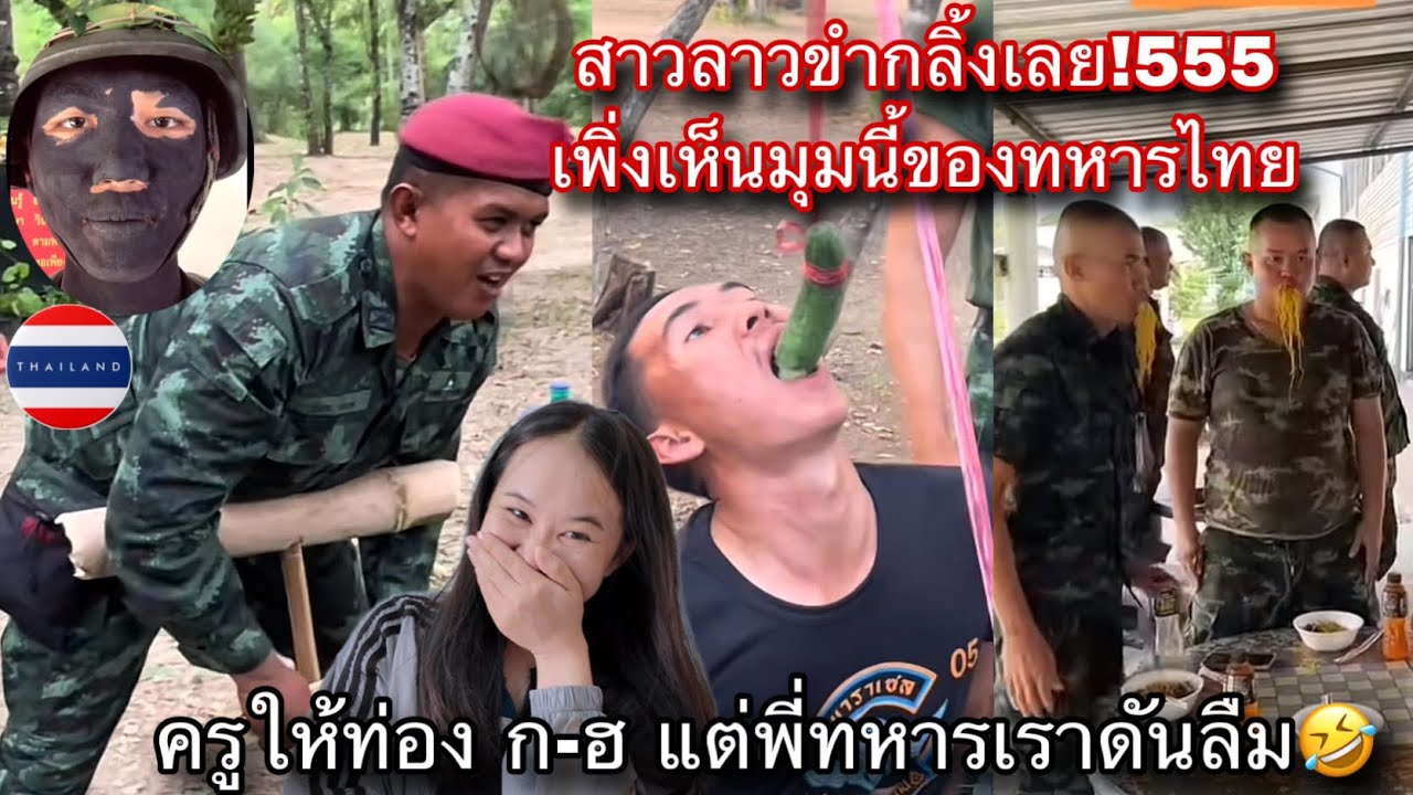 สาวลาวเพิ่งได้เห็นมุมนี้ของทหารไทย55ท่อง ก-ฮไม่ได้เพราะลืม ฮาท้องแข็งเลย555🇹🇭เอ็นดูมากกก