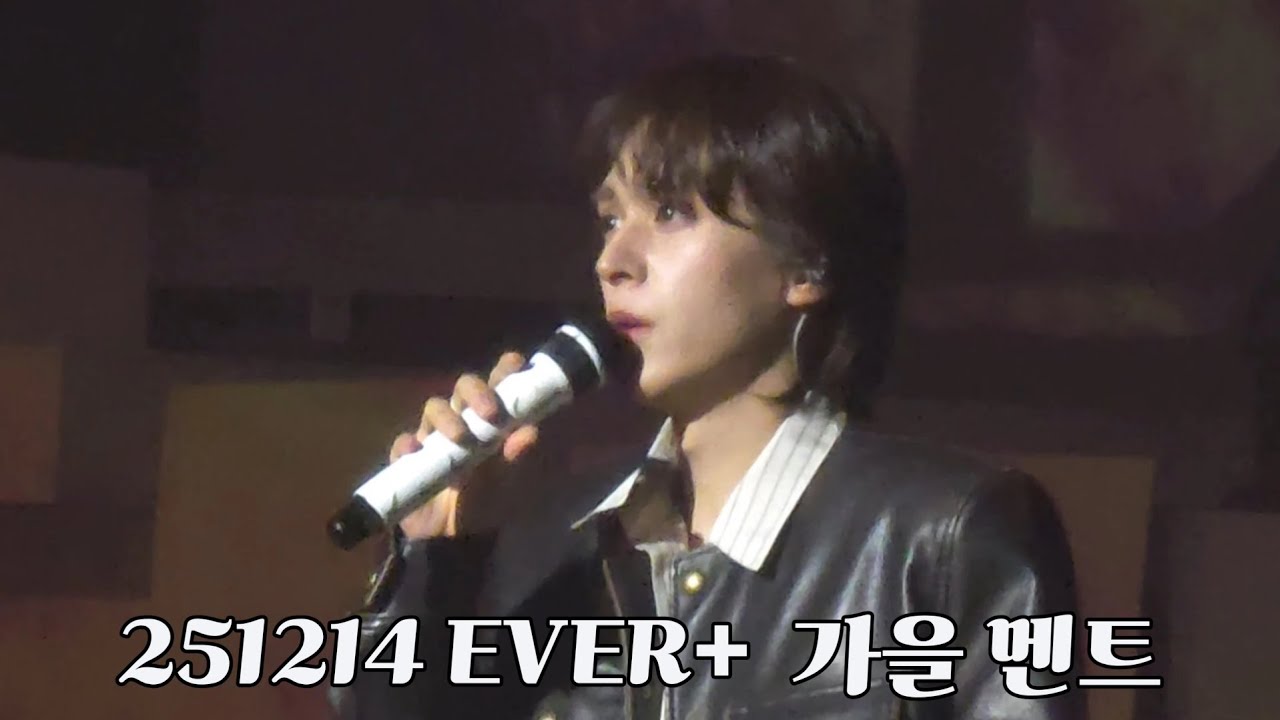 [손동운 솔로콘서트 세로캠] 251214 EVER+  가을 멘트 (LIVE)