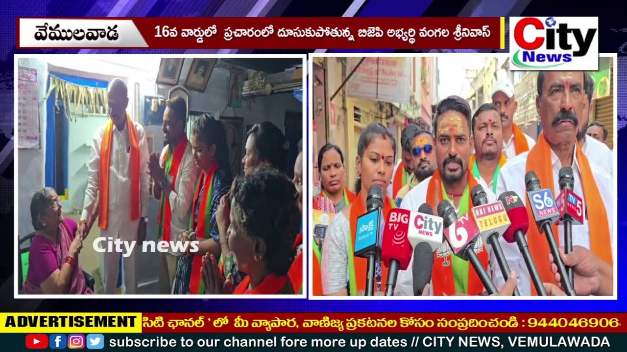 16వ వార్డులో ప్రచారంలో దూసుకుపోతున్న బిజెపి అభ్యర్థి వంగల శ్రీనివాస్ || City News, Vemulawada