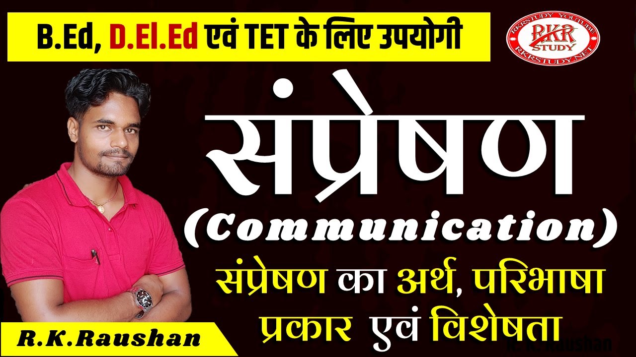 संप्रेषण किसे कहते हैं? Communication kya hai | Sampreshan का अर्थ, संप्रेषण का प्रकार और अभिलक्षण