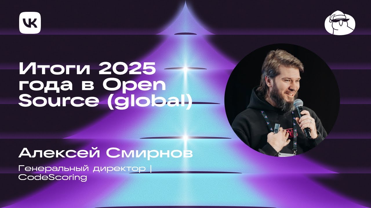 Алексей Смирнов | Итоги 2025 года в Open Source (global)
