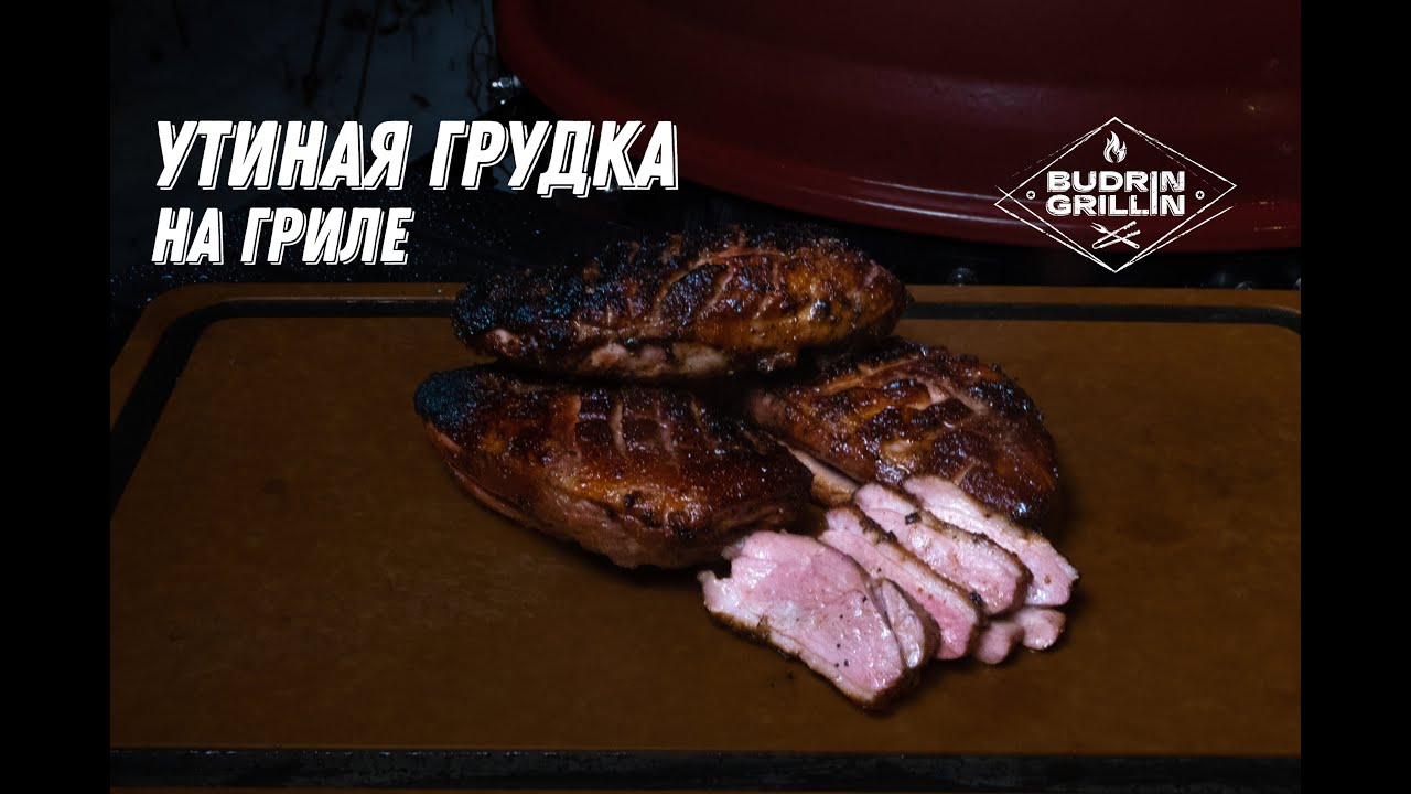 Подкопченная утиная грудка на угольном гриле Kamado Joe Kettle Joe