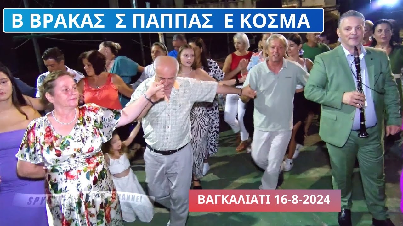 ΒΑΛΑΝΤΗΣ ΒΡΑΚΑΣ-ΣΠΥΡΟΣ ΠΑΠΠΑΣ- ΕΛΛΗ ΚΟΣΜΑ 16-8-ΣΤΟ ΒΑΓΚΑΛΙΑΤΙ.