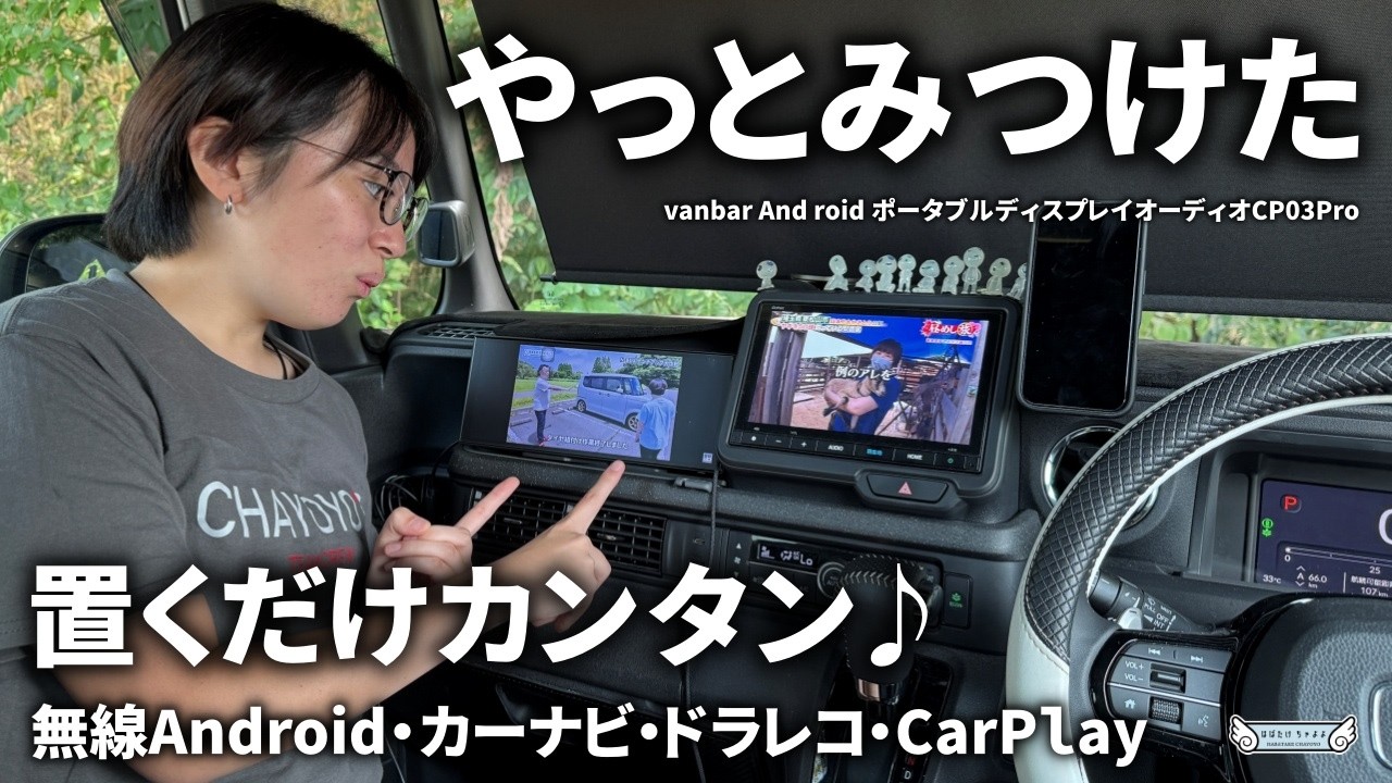 【おすすめカー用品】置くだけカンタン！ポータブルディスプレイオーディオナビ｜ナビ・Carplay・ドライブレコーダーの1台3役 vanbar CP03Pro