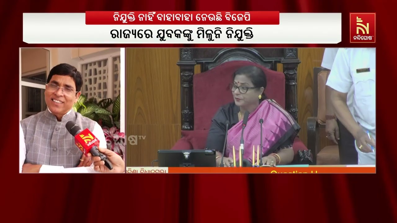 ' ବିଜେପି ସରକାର ପାଖାପାଖି ୩ ବର୍ଷ ପୂରଣ କରିବାକୁ ଯାଉଛି l ହେଲେ ଗୋଟିଏ ବି ନିଯୁକ୍ତି ସୃଷ୍ଟି କରିପାରିନାହାନ୍ତି '