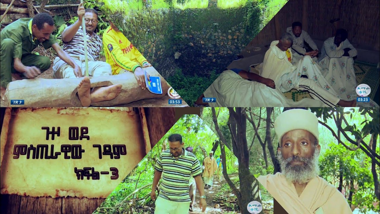 ጉዞ ወደ ምስጢራዊው ገዳም ክፍል ሦስት
