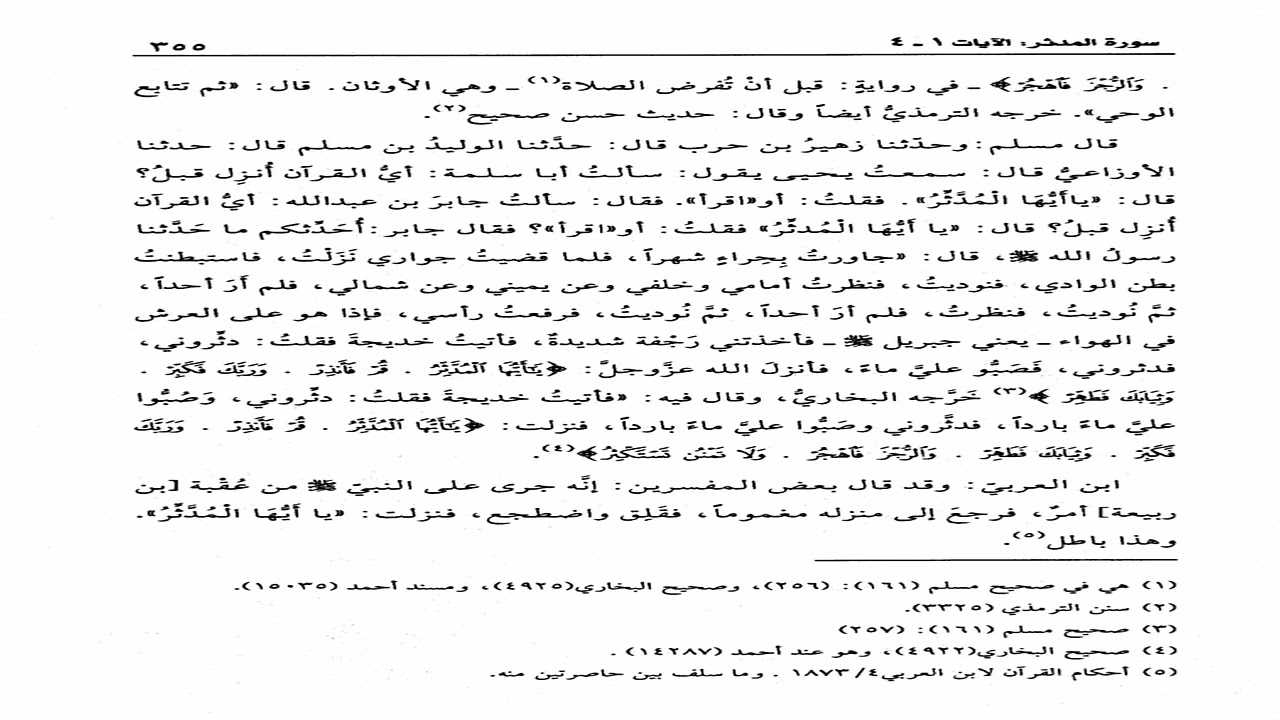 تفسير القرطبي تعليق الشيخ عبدالكريم الخضير الدرس الاول بعد الثلاثمئة بعد المئتين سورة المدثر