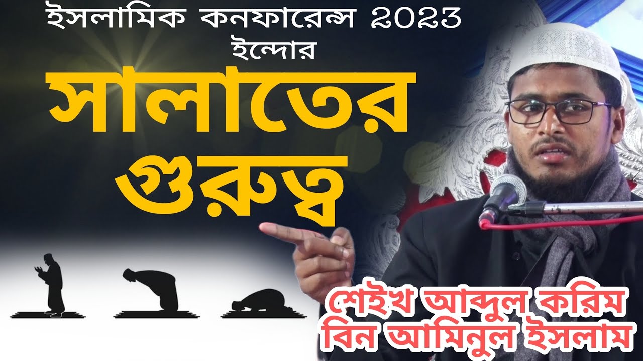 সালাতের গুরুত্ব | শেইখ আব্দুল করিম বিন আমিনুল ইসলাম | Bangla waz | Sheikh Abdul Kareem | Indore