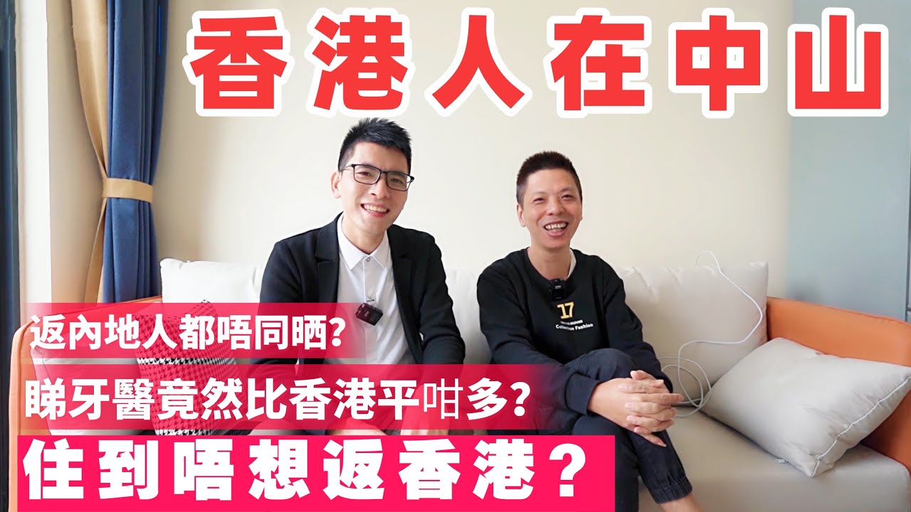 【香港人在中山】真實分享内地生活丨港人返到内地 人都唔同曬？丨睇牙醫經歷 竟然比香港平咁多？丨出街食飯價格貴唔貴？丨鄰居聚會多花笋 飲茶食飯唱K 住到唔想返香港？#香港人在中山  #佳兆業大都匯